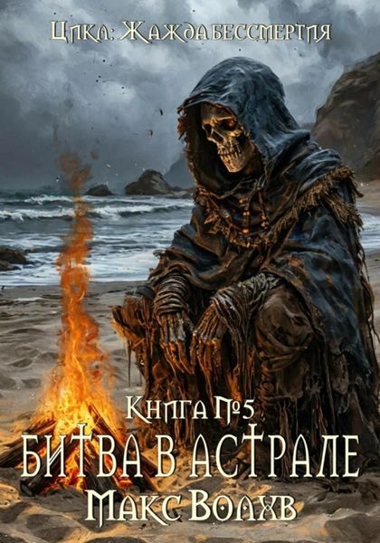Обложка книги «Битва в астрале»