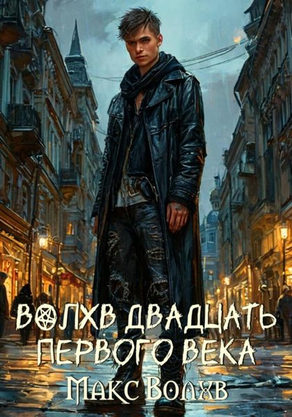 Обложка книги «Волхв двадцать первого века»