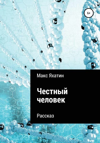 Обложка книги  «Честный человек»