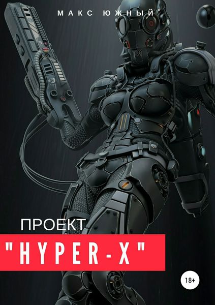 Обложка книги «Проект «Hyper-X»»