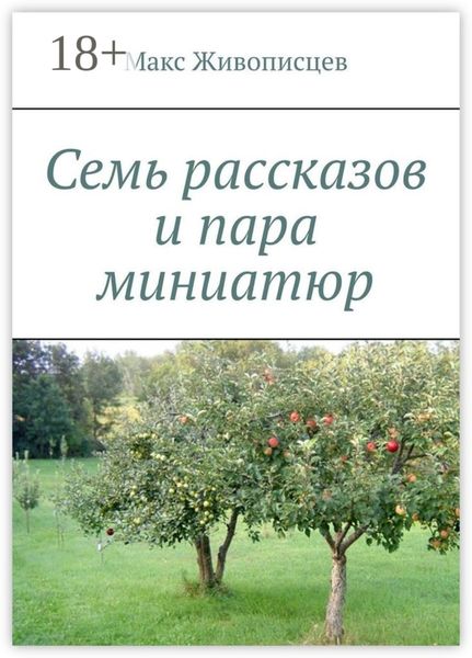 Обложка книги  «Семь рассказов и пара миниатюр»