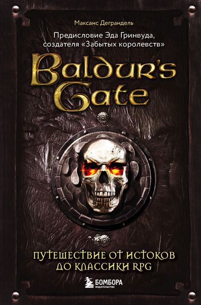 Обложка книги «Baldur’s Gate. Путешествие от истоков до классики RPG»