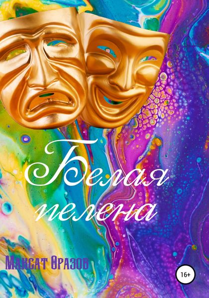 Обложка книги  «Белая пелена»