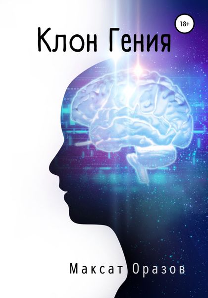 Обложка книги  «Клон Гения»