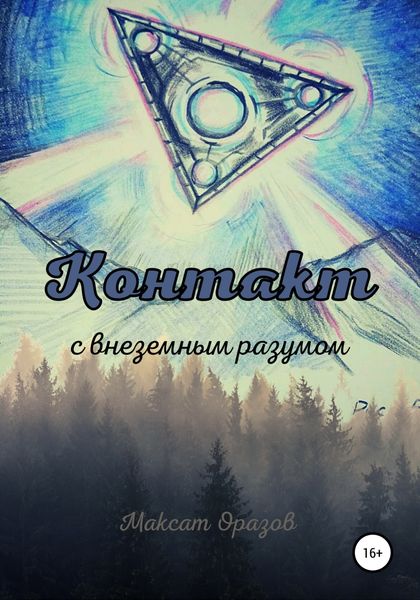 Обложка книги  «Контакт с внеземным разумом»