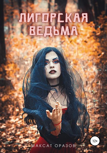 Обложка книги «Лигорская Ведьма»