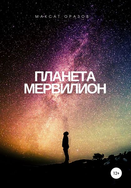 Обложка книги «Планета Мервилион»