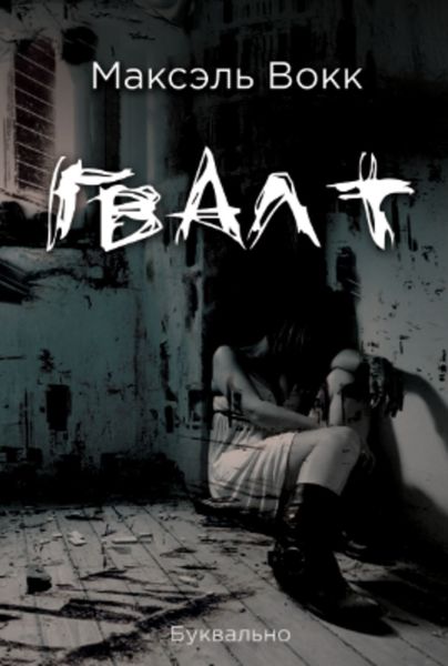 Обложка книги  «Гвалт»
