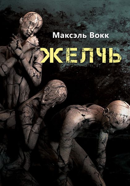 Обложка книги  «Желчь»