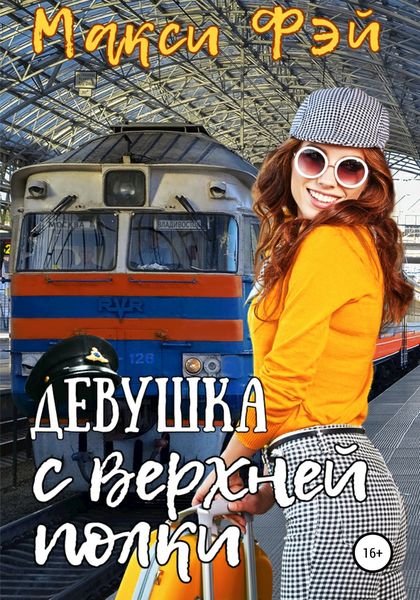 Обложка книги  «Девушка с верхней полки»