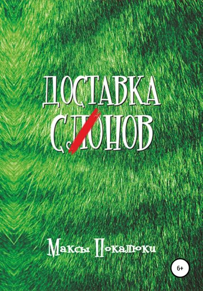 Обложка книги  «Доставка С(ло)нов»