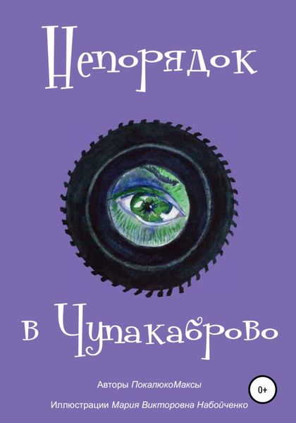 Обложка книги  «Непорядок в Чупакаброво. Мамлюки»