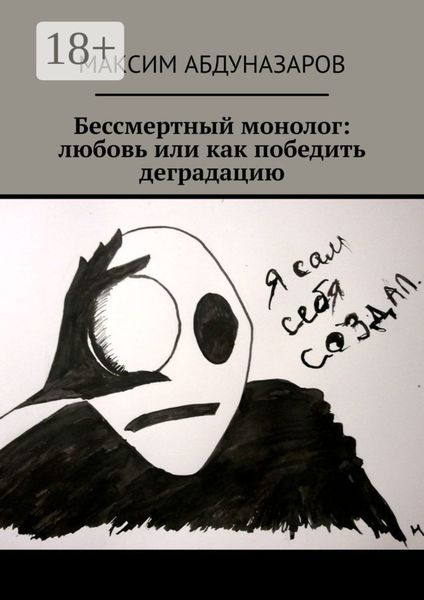 Обложка книги «Бессмертный монолог: Любовь, или Как победить деградацию»