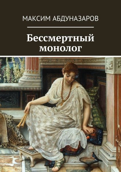 Обложка книги «Бессмертный монолог»