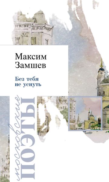 Обложка книги «Без тебя не уснуть»