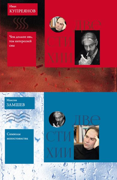 Обложка книги «Две стихии: Символы непостоянства. Максим Замшев // Чем дольше явь, тем интересней сны. Иван Купреянов»