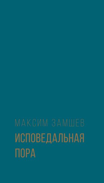 Обложка книги «Исповедальная пора»