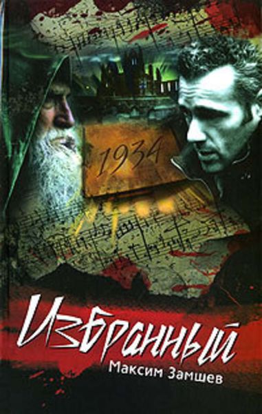 Обложка книги «Избранный»