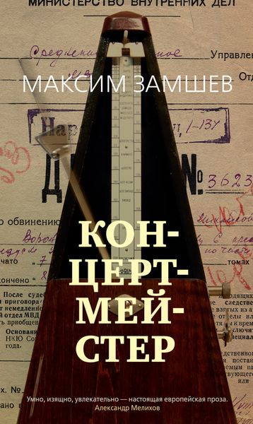 Обложка книги «Концертмейстер»