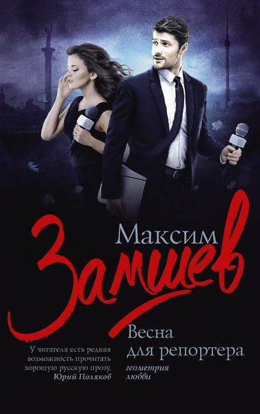 Обложка книги «Весна для репортера»