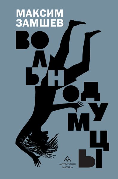 Обложка книги «Вольнодумцы»