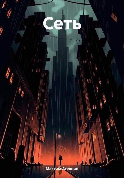 Обложка книги  «Сеть»