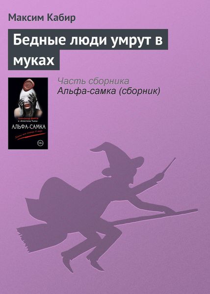 Обложка книги  «Бедные люди умрут в муках»