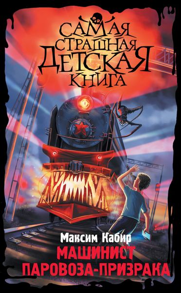 Обложка книги  «Машинист паровоза-призрака»