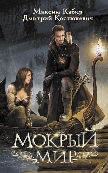 Обложка книги «Мокрый мир»
