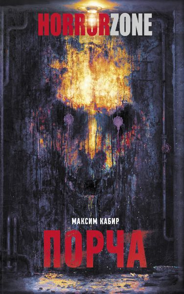 Обложка книги «Порча»