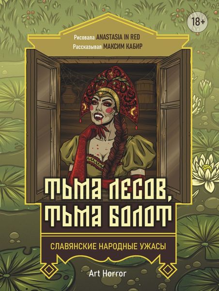 Обложка книги  «Тьма лесов, тьма болот»
