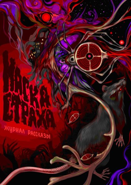 Обложка книги «Журнал «Рассказы». Маска страха»