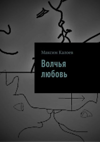 Обложка книги  «Волчья любовь»