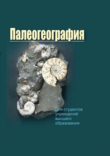 Обложка книги  «Палеогеография»