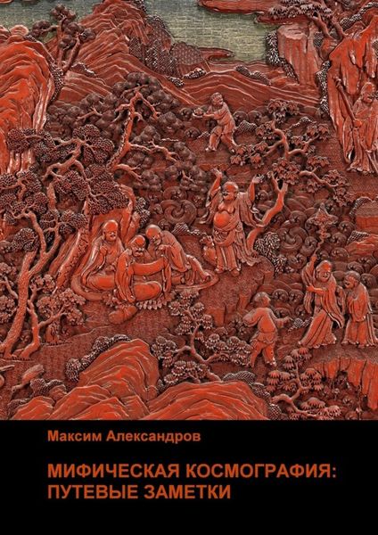 Обложка книги  «Мифическая космография. Путевые заметки»
