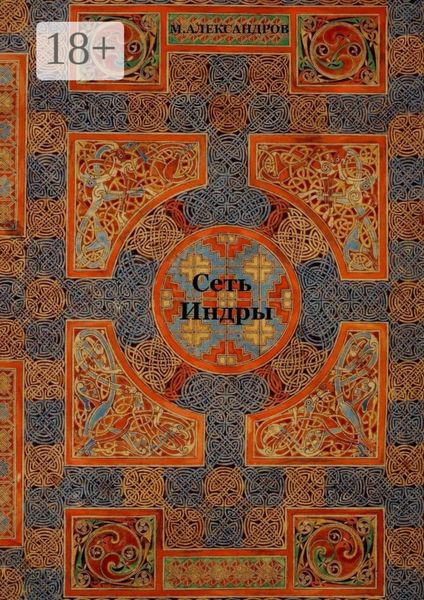 Обложка книги  «Сеть Индры. Сеть Индры, Мистерия о Геракле, рассказы, стихи»