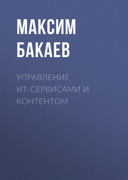 Обложка книги  «Управление ИТ-сервисами и контентом»
