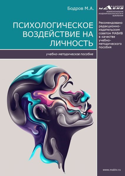 Обложка книги  «Психологическое воздействие на личность»