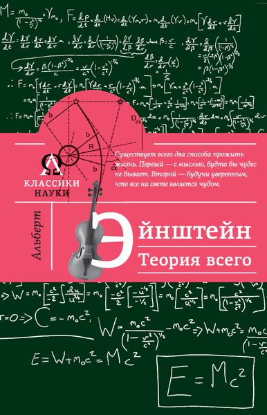 Обложка книги  «Альберт Эйнштейн. Теория всего»