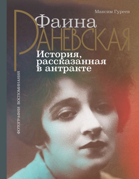 Обложка книги «Фаина Раневская. История, рассказанная в антракте»
