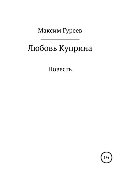 Обложка книги «Любовь Куприна»