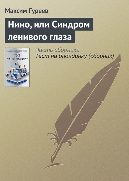 Обложка книги «Нино, или Синдром ленивого глаза»