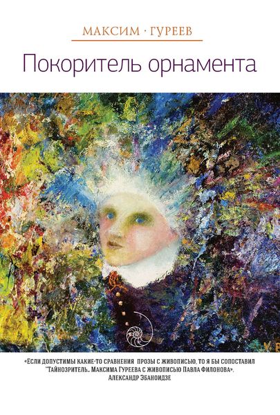 Обложка книги  «Покоритель орнамента»