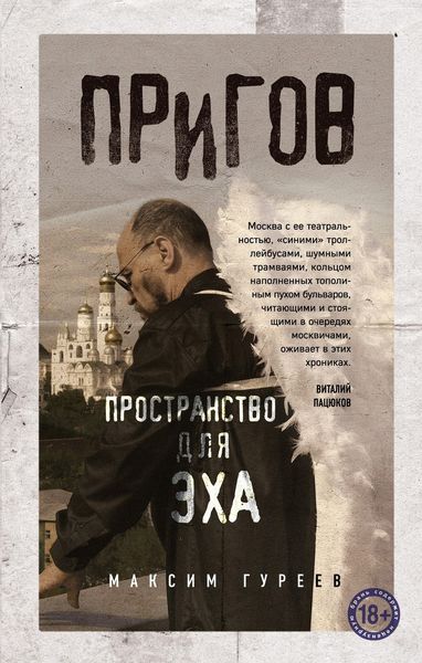 Обложка книги «Пригов. Пространство для эха»