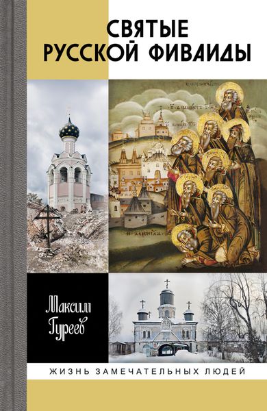 Обложка книги  «Святые русской Фиваиды»