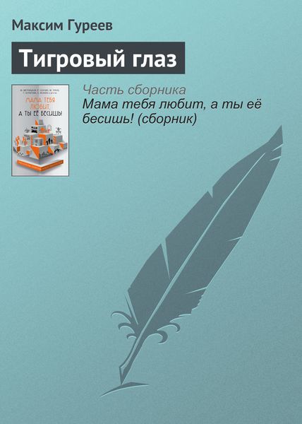Обложка книги  «Тигровый глаз»