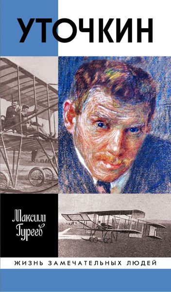 Обложка книги «Уточкин»