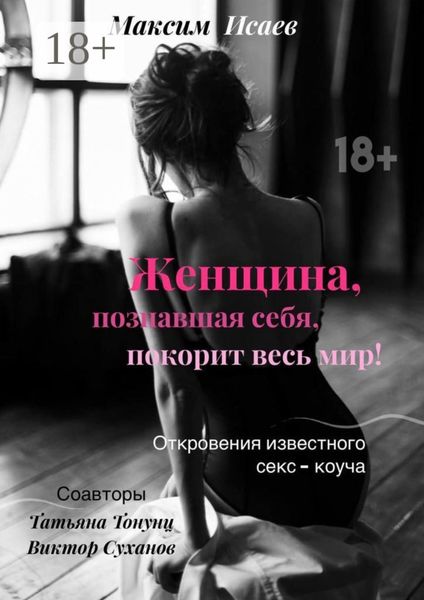 Обложка книги «Женщина, познавшая себя, покорит весь мир!»