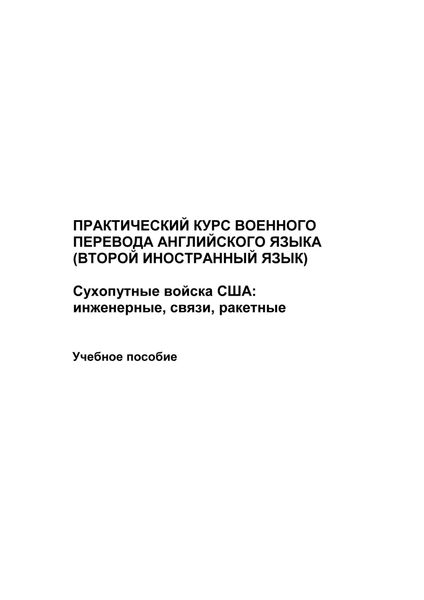 Обложка книги  «Практический курс военного перевода английского языка (второй иностранный язык). Сухопутные войска США: инженерные, связи, ракетные»