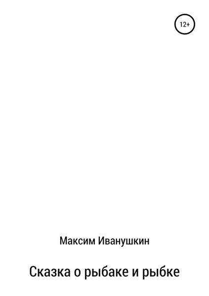 Обложка книги  «Сказка о рыбаке и рыбке»